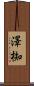 澤椥 Scroll