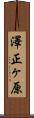澤正ヶ原 Scroll