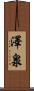 澤泉 Scroll