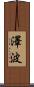 澤波 Scroll