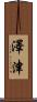 澤津 Scroll