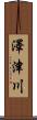 澤津川 Scroll