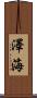 澤海 Scroll