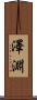 澤淵 Scroll