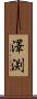 澤渕 Scroll