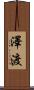 澤渡 Scroll