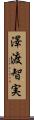 澤渡智実 Scroll