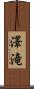 澤滝 Scroll
