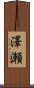 澤瀬 Scroll