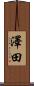 澤田 Scroll