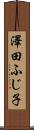 澤田ふじ子 Scroll