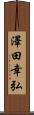 澤田幸弘 Scroll
