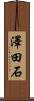 澤田石 Scroll