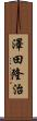 澤田隆治 Scroll