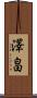 澤畠 Scroll