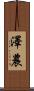 澤農 Scroll