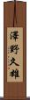 澤野久雄 Scroll