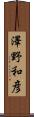 澤野和彦 Scroll