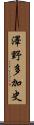 澤野多加史 Scroll