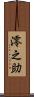 澪之助 Scroll