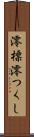 澪標 Scroll