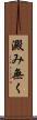 澱み無く Scroll