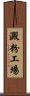 澱粉工場 Scroll