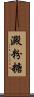 澱粉糖 Scroll