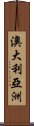 澳大利亞洲 Scroll