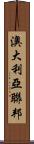 澳大利亞聯邦 Scroll