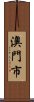 澳門市 Scroll