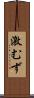 激むず Scroll