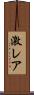 激レア Scroll