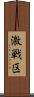 激戦区 Scroll