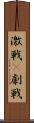 激戦(P) Scroll