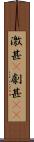 激甚(P) Scroll