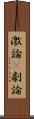 激論(P) Scroll