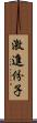 激進份子 Scroll