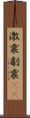 激震 Scroll