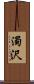 濁沢 Scroll