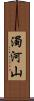 濁河山 Scroll
