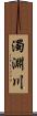 濁淵川 Scroll