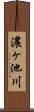 濃ヶ池川 Scroll