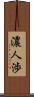 濃人渉 Scroll
