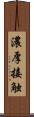濃厚接触 Scroll