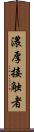 濃厚接触者 Scroll