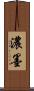 濃墨 Scroll