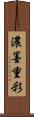 濃墨重彩 Scroll