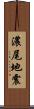 濃尾地震 Scroll