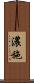 濃施 Scroll